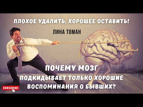 Видео: НЕ МОЖЕТЕ ЗАБЫТЬ БЫВШИХ? Мозг предательски подкидывает воспоминания