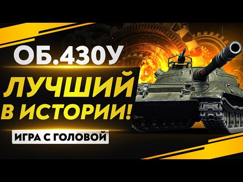 Видео: ЛУЧШИЙ СТ-10 В ИСТОРИИ! Объект 430У - "Игра с Головой"