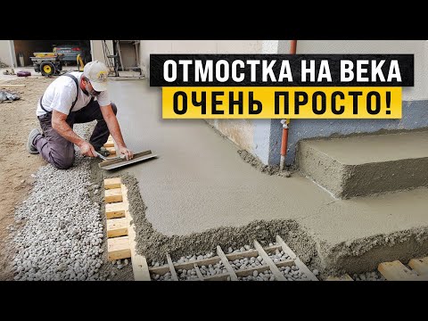 Видео: ОТМОСТКА РАЗВАЛИТСЯ Спустя Месяц Если Сделать Так / Как Сделать Отмостку Вокруг Дома?