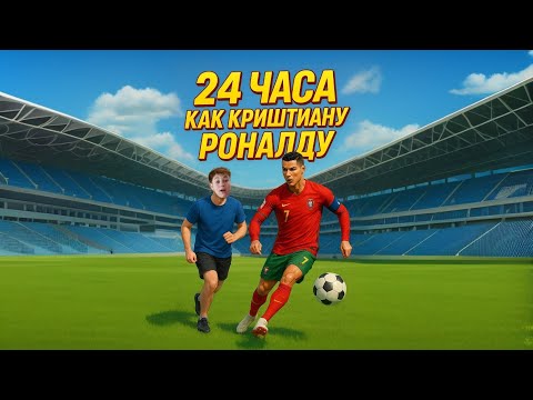 Видео: 24 ЧАСА ЖИВУ КАК КРИШТИАНУ РОНАЛДУ!!!