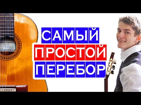 Видео: САМЫЙ ПРОСТОЙ ПЕРЕБОР НА ГИТАРЕ и разбор ошибок начинающих гитаристов