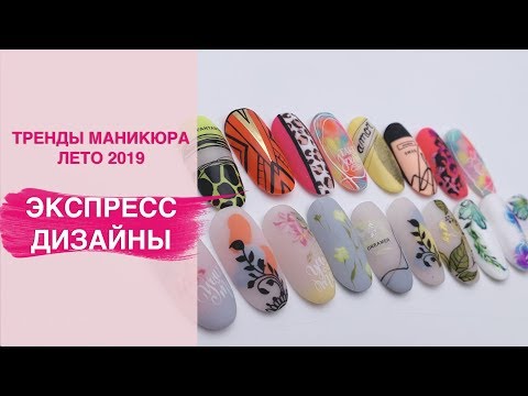 Видео: Летний маникюр 2019/ Экспресс дизайн ногтей