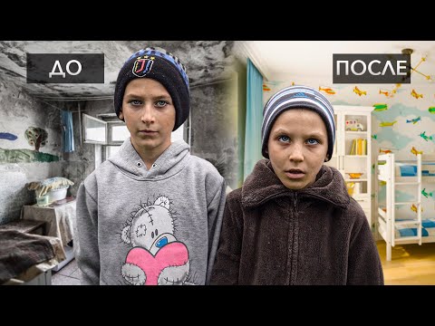 Видео: ПОЧИНИЛИ ДОМ ПАЦАНЯТАМ ИЗ ДЕРЕВНИ. Они в шоке!