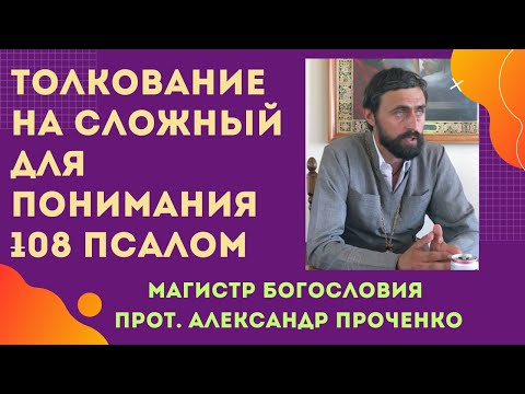 Видео: ТОЛКОВАНИЕ на СЛОЖНЫЙ для понимания 108 ПСАЛОМ. Прот. Александр Проченко