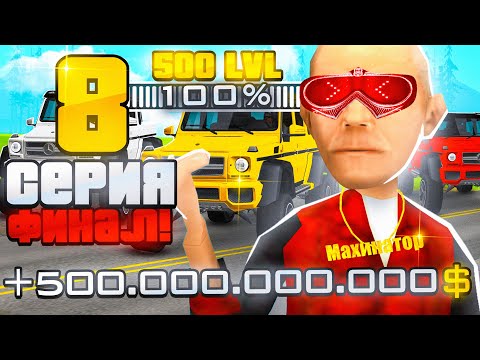 Видео: КАК Я ПОДНЯЛ 500 МИЛЛИАРДОВ! ПУТЬ ДО 500 УРОВНЯ ФИНАЛ НА ARIZONA RP в GTA SAMP