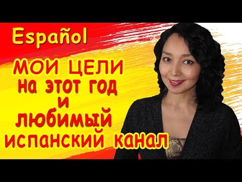 Видео: Мои цели на этот год и любимый испанский канал