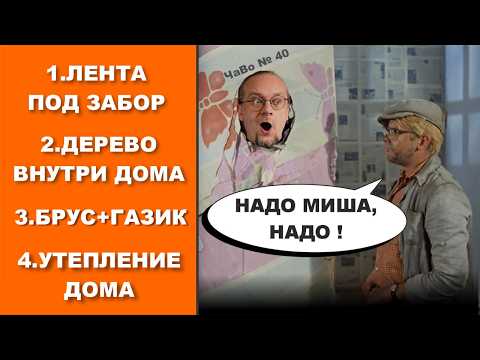 Видео: Лента под забор | Дерево внутри дома | Утепление дома | ЧаВо №40