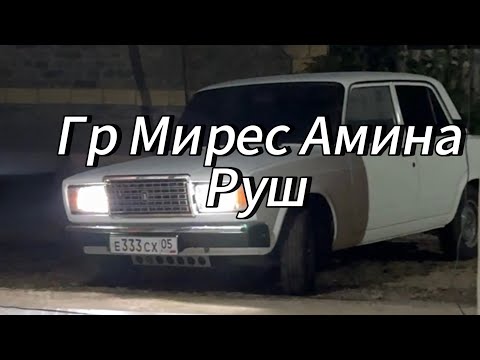 Видео: Гр Мирес Амина Руш