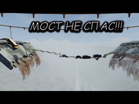Видео: МОСТ НЕ СПАС ОТ ПАДЕНИЯ А БЕЗДНУ | BeamNG drive