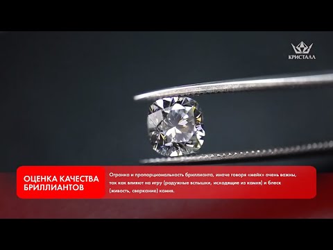 Видео: Бриллианты |  Как определить качество бриллианта? | Простые признаки