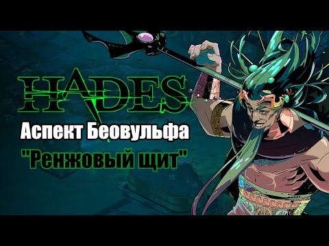 Видео: Hades: "Сильный Билд" Эгида - Аспект Беовульфа (Билд через бросок Посейдона)