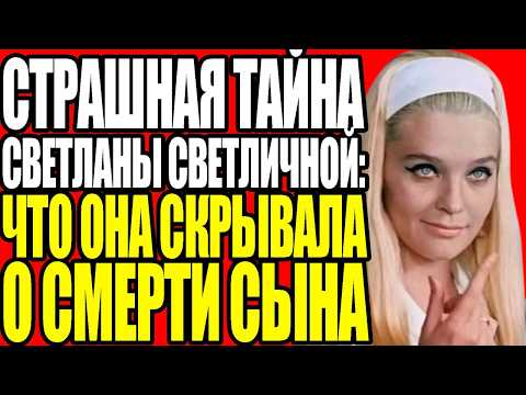 Видео: ЗАПРЕЩЕННАЯ ПРАВДА О СВЕТЛИЧНОЙ: ЧТО СЫН СКАЗАЛ НА ЕЕ ПОХОРОНАХ