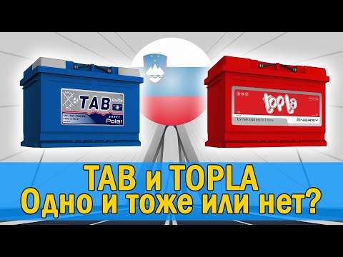 Видео: Аккумулятор ТАБ и Топла - это одно и тоже. TAB и TOPLA это одно и тоже или нет. Объяснение что лучше