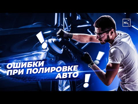 Видео: ОШИБКИ ПРИ ПОЛИРОВКЕ АВТО | ПОДГОТОВКА ПЕРЕД ПОЛИРОВКОЙ | ДЕТЕЙЛИНГ |