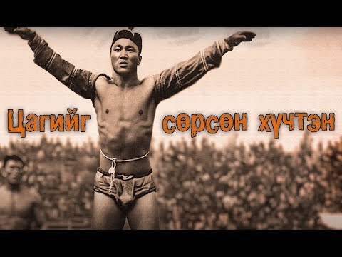 Видео: "Цагийг сөрсөн хүчтэн"       1-р хэсэг