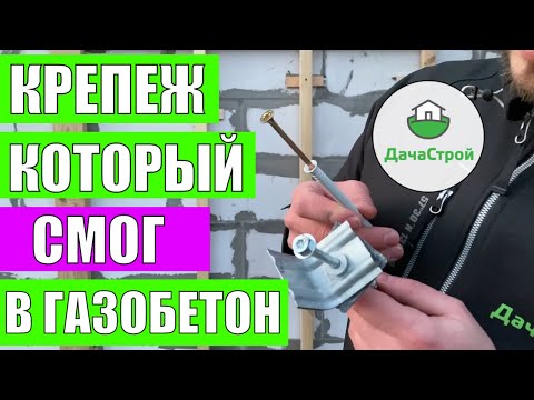 Видео: Крепеж для газобетона который держит! Дешево и крепко. Фасадный дюбель для пористых материалов.