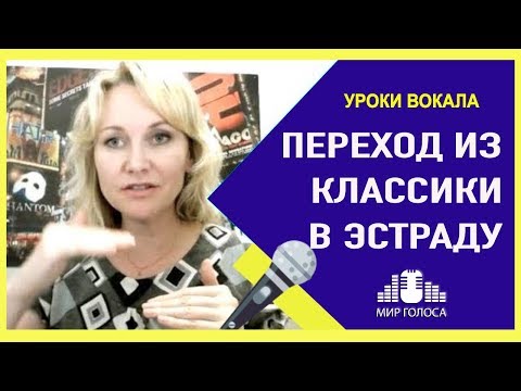 Видео: Отличие академического вокала от эстрадного - Как перейти из классики в эстраду?