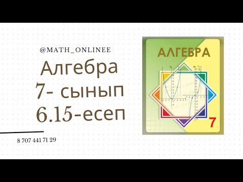 Видео: Алгебра 7 сынып 6.15 есеп Бөлшектерді қысқарту #алгебра7сынып #алгебра #алгебра7 #7сынып