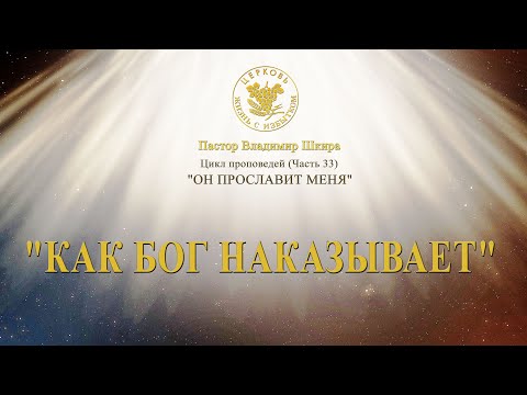 Видео: Как Бог наказывает | Владимир Шкира