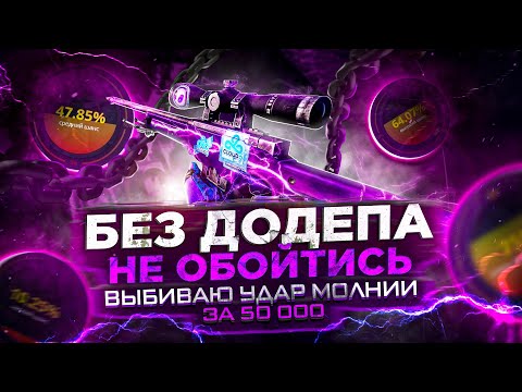 Видео: КЕЙС БАТЛ БЕЗ ДОДЕПА НЕ ОБОЙТИСЬ! ВЫБИВАЮ УДАР МОЛНИИ ЗА 50.000 РУБЛЕЙ