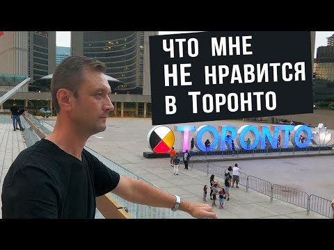 Видео: Что мне не нравится в Торонто. Небольшие города Канады для нового иммигранта.