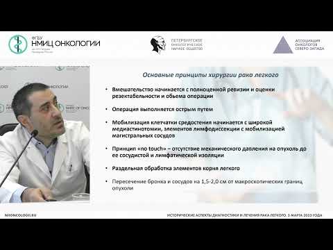 Видео: Исторические аспекты развития хирургии рака легкого