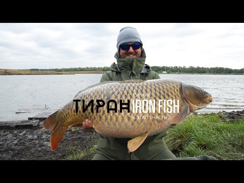 Видео: Флет Фидерный Турнир "IRON FISH" - 6 Этап "ТИРАН" - 2 часть