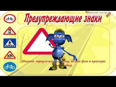 Видео: Дорожные знаки для детей. Часть 1. Онлайн - курс : "Безопасные дороги для детей"