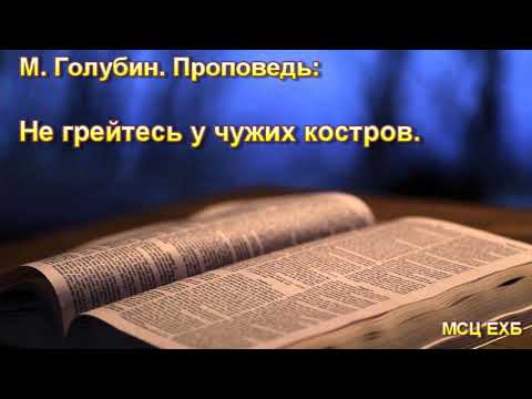 Видео: "Не грейтесь у чужих костров". М. Голубин. Проповедь. МСЦ ЕХБ.