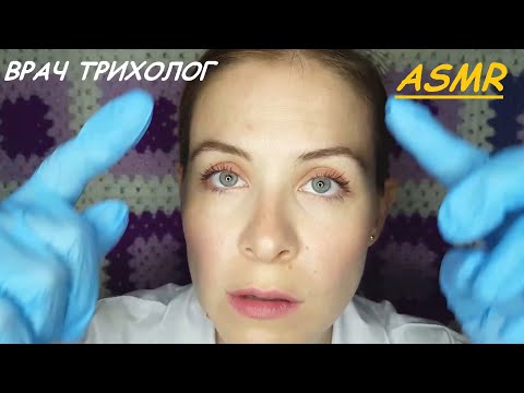 Видео: [АСМР] Врач Трихолог Лечит Мурашки(Нежный Осмотр+Шепот) ASMR Trichologist Doctor(Whisper)