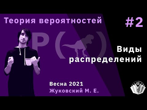 Видео: Теория вероятностей 2. Виды распределений