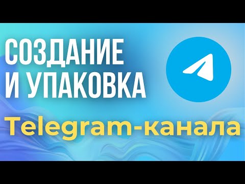 Видео: Как Создать и Настроить Telegram канал с нуля 2024. ПОШАГОВОЕ Создание и Оформление Телеграм канала