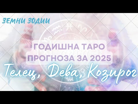 Видео: 2025 Годишна Таро прогноза за Телец ♉ Дева ♍ Козирог ♑