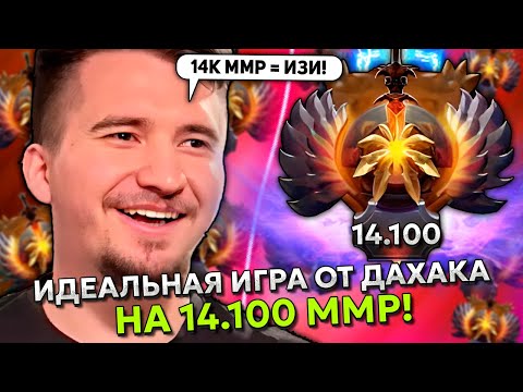Видео: ИДЕАЛЬНАЯ ИГРА ОТ ДАХАКА НА БИСТМАСТЕРЕ НА 14.100 ММР! | DAXAK BEASTMASTER DOTA 2