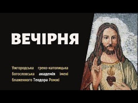 Видео: Вечірня 21.10.2024