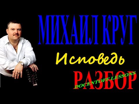 Видео: Михаил Круг Исповедь разбор / на гитаре / бой / аккорды