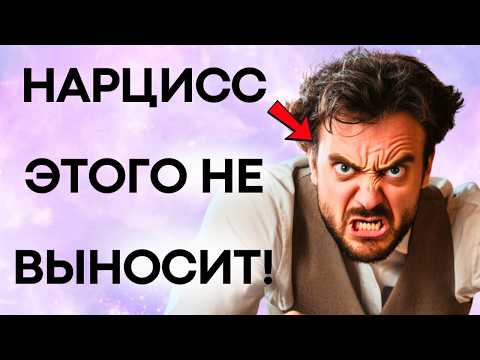 Видео: Хотите Увидеть Как Страдает Нарцисс? Используйте Эти 8 Фраз