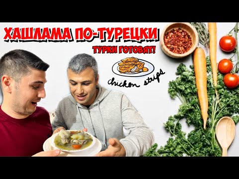 Видео: МУЖ ТУРОК ГОТОВИТ ВКУСНЫЙ УЖИН ХАШЛАМА ПО-ТУРЕЦКИ. ГОТОВЯТ ТУРКИ