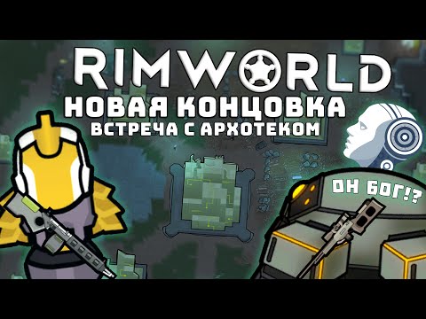 Видео: НОВАЯ КОНЦОВКА АРХОТЕК! Rimworld Ideology