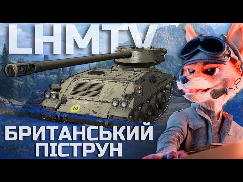 Видео: LHMTV - ЦЕЙ МАЛИЙ ТАКИЙ НІЧОГО| #FoxMe_1 #wot #wot_ua