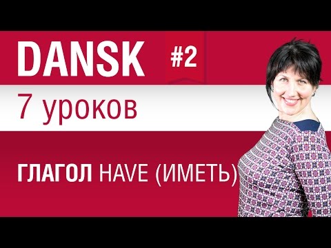 Видео: Урок 2. Глагол have (иметь). Датский язык за 7 уроков для начинающих. Елена Шипилова.