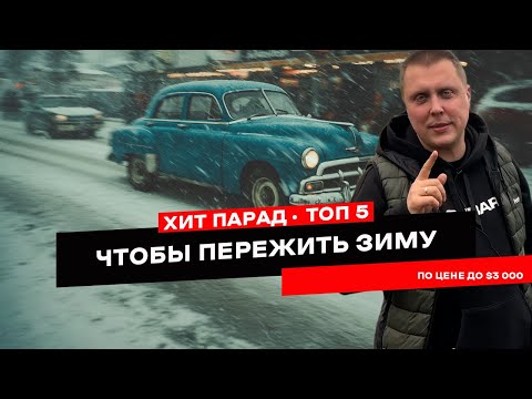 Видео: Эти машины спасут тебя зимой! ТОП-5 за копейки