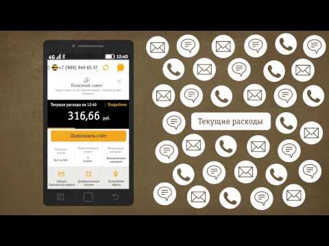 Видео: «Мой Билайн» для клиентов постпейд