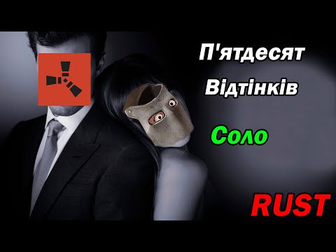 Видео: 50 Відтінків СОЛО RUST