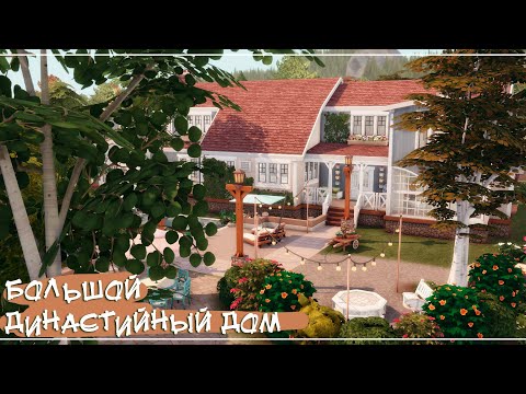 Видео: Sims 4 | Большой династийный дом | NO CC