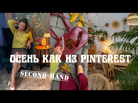 Видео: Осень как из Pinterest - в секонд-хенде.