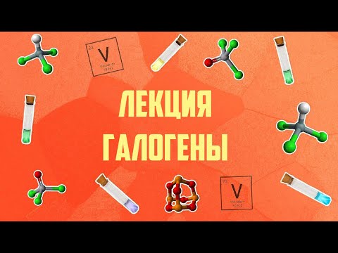 Видео: Лекция Галогены