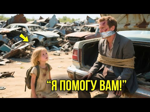 Видео: Бедная Девочка Нашла МИЛЛИОНЕРА В Багажнике – Это Перевернуло Их Жизни Вверх Дном.