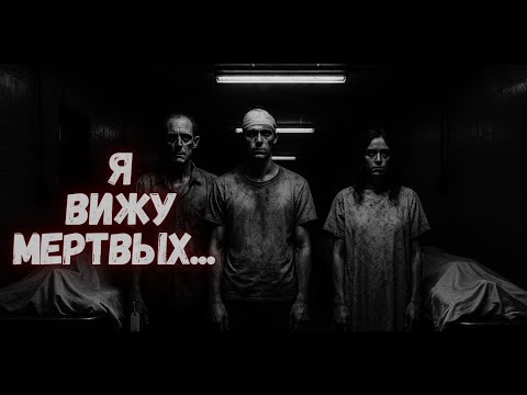 Видео: Я вижу мёртвых | Страшная история на ночь | Страшилка на ночь | Хоррор