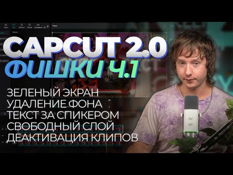 Видео: Продвинутый CAPCUT 1 Урок | 5 фишек чтобы прокачать твое видео